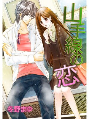 cover image of 山手線の恋